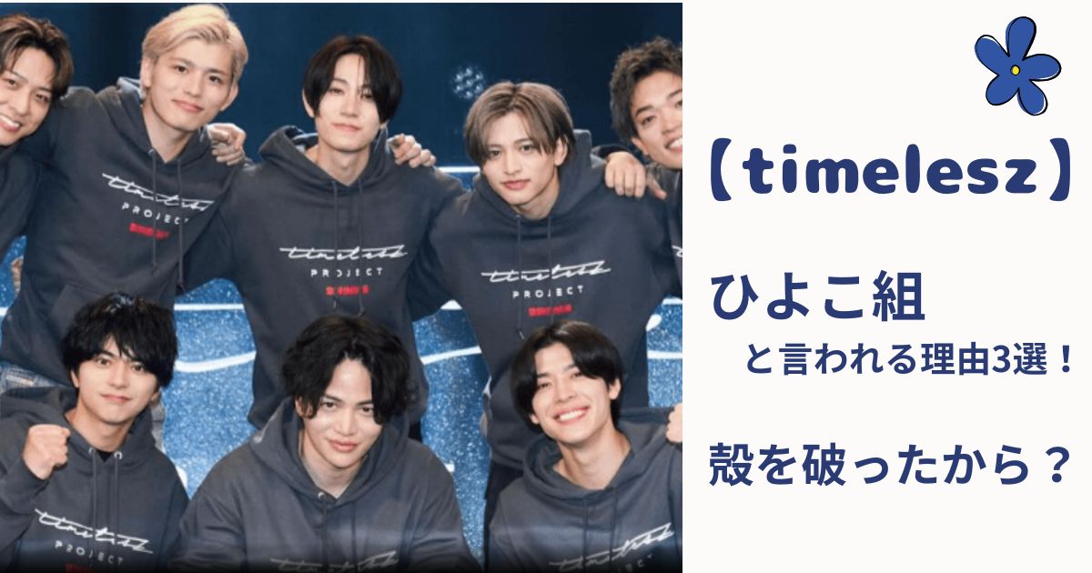 timelesz】ひよこ組と言われる理由3選！殻を破ったから？